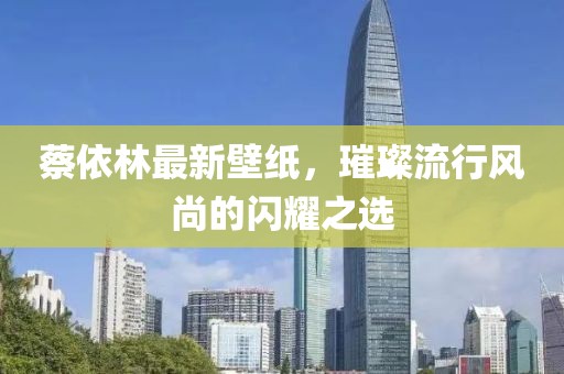 蔡依林最新壁紙，璀璨流行風(fēng)尚的閃耀之選
