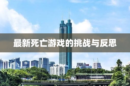 最新死亡游戲的挑戰(zhàn)與反思