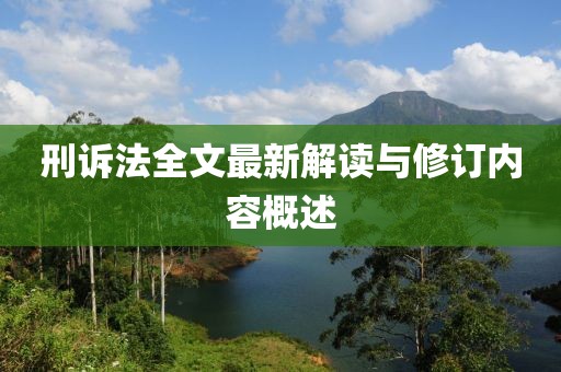 刑訴法全文最新解讀與修訂內(nèi)容概述