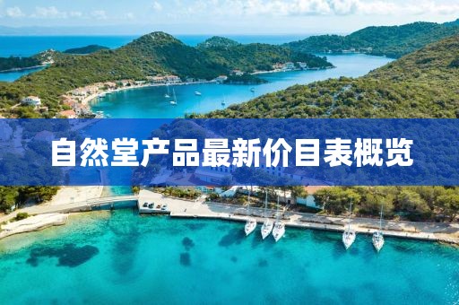 自然堂產(chǎn)品最新價(jià)目表概覽
