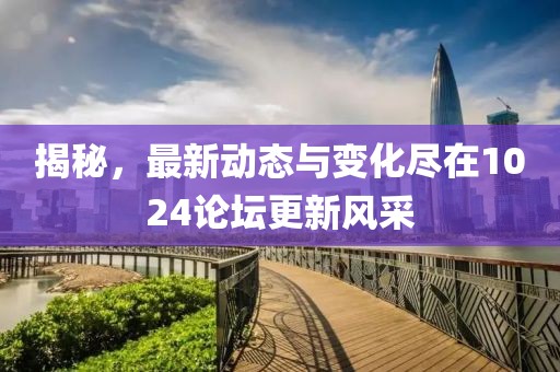 揭秘，最新動(dòng)態(tài)與變化盡在1024論壇更新風(fēng)采