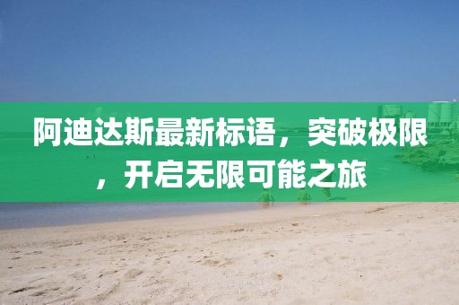 阿迪達斯最新標語，突破極限，開啟無限可能之旅
