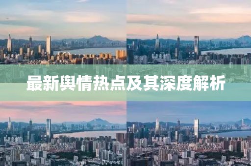 最新輿情熱點及其深度解析