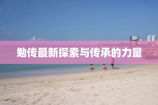 勉傳最新探索與傳承的力量
