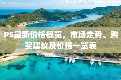 PS最新價格概覽，市場走勢、購買建議及價格一覽表