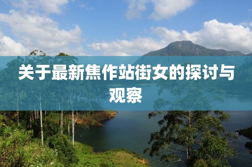 關(guān)于最新焦作站街女的探討與觀察