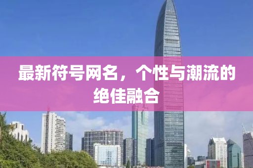 最新符號網(wǎng)名，個性與潮流的絕佳融合