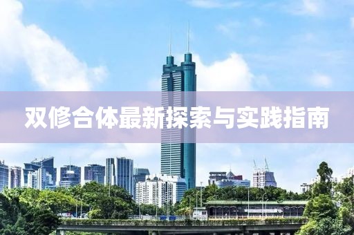 雙修合體最新探索與實踐指南