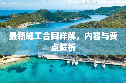 最新施工合同詳解，內容與要點解析