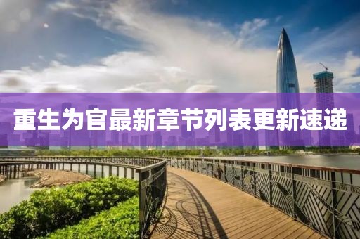 重生為官最新章節(jié)列表更新速遞