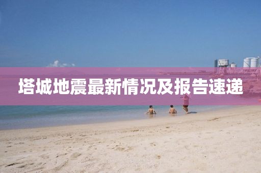 塔城地震最新情況及報(bào)告速遞