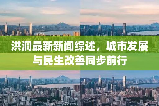 洪洞最新新聞綜述，城市發(fā)展與民生改善同步前行