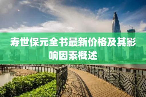 壽世保元全書最新價格及其影響因素概述