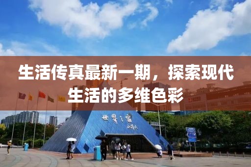 生活傳真最新一期，探索現(xiàn)代生活的多維色彩