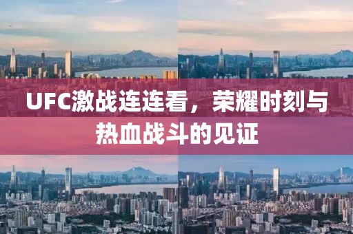 UFC激戰(zhàn)連連看，榮耀時刻與熱血戰(zhàn)斗的見證