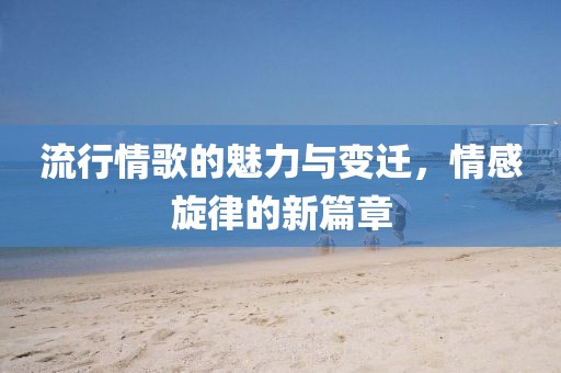 流行情歌的魅力與變遷，情感旋律的新篇章