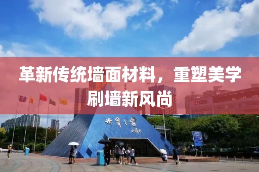 革新傳統(tǒng)墻面材料，重塑美學(xué)刷墻新風(fēng)尚