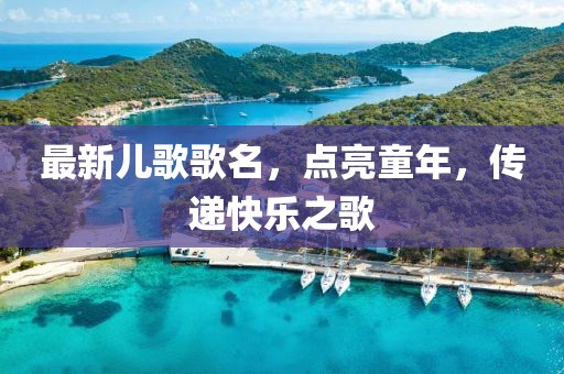 最新兒歌歌名，點亮童年，傳遞快樂之歌