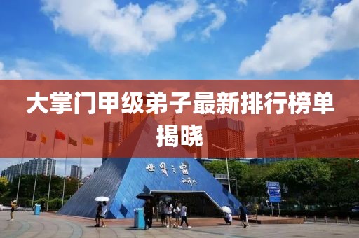 大掌門甲級(jí)弟子最新排行榜單揭曉