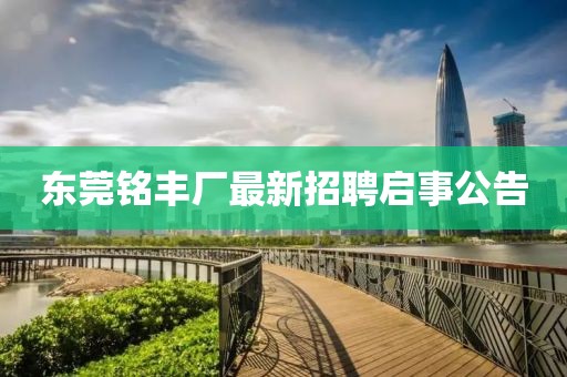 東莞銘豐廠最新招聘啟事公告