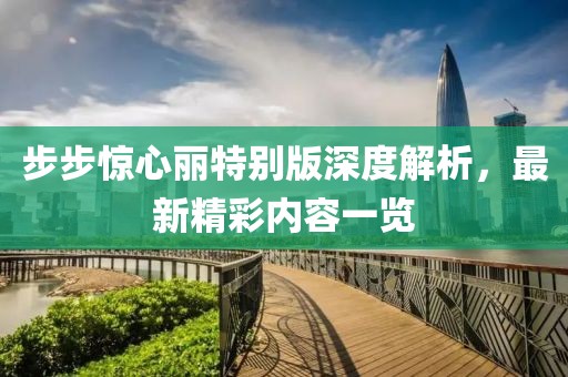 步步驚心麗特別版深度解析，最新精彩內(nèi)容一覽