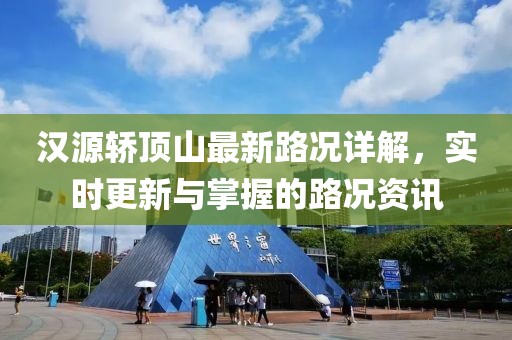 漢源轎頂山最新路況詳解，實時更新與掌握的路況資訊