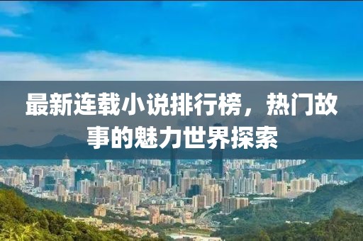 最新連載小說排行榜，熱門故事的魅力世界探索
