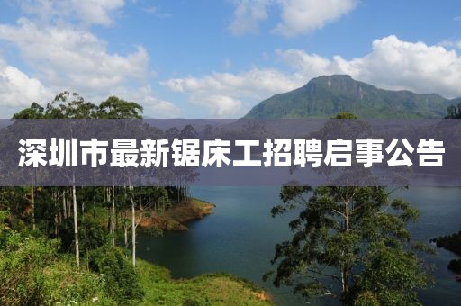 深圳市最新鋸床工招聘啟事公告