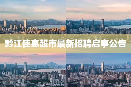 黔江佳惠超市最新招聘啟事公告