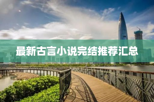 最新古言小說完結推薦匯總