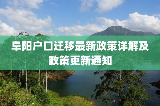 阜陽戶口遷移最新政策詳解及政策更新通知