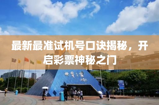 最新最準(zhǔn)試機(jī)號(hào)口訣揭秘，開啟彩票神秘之門
