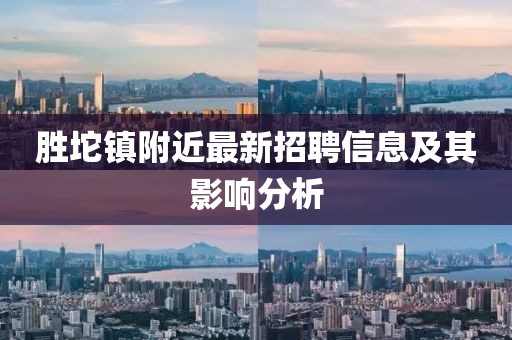 勝坨鎮(zhèn)附近最新招聘信息及其影響分析