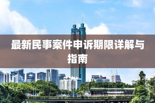最新民事案件申訴期限詳解與指南