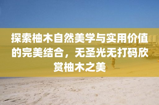 杏頭疏影 第26頁(yè)