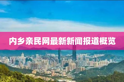 內(nèi)鄉(xiāng)親民網(wǎng)最新新聞報道概覽