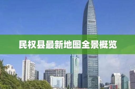 民權(quán)縣最新地圖全景概覽
