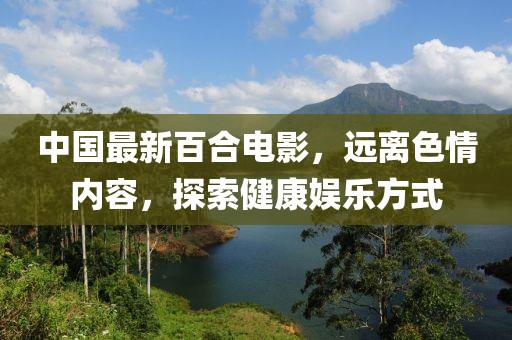 中國最新百合電影，遠(yuǎn)離色情內(nèi)容，探索健康娛樂方式