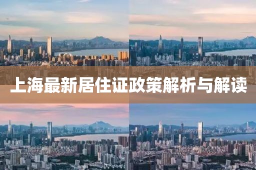 上海最新居住證政策解析與解讀