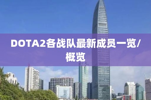DOTA2各戰(zhàn)隊(duì)最新成員一覽/概覽