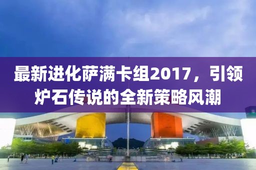 最新進(jìn)化薩滿卡組2017，引領(lǐng)爐石傳說的全新策略風(fēng)潮