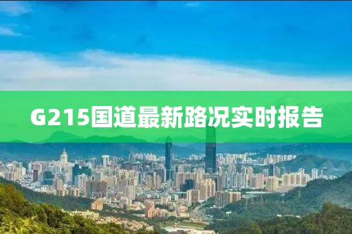 G215國道最新路況實(shí)時(shí)報(bào)告