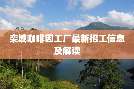 欒城咖啡因工廠最新招工信息及解讀