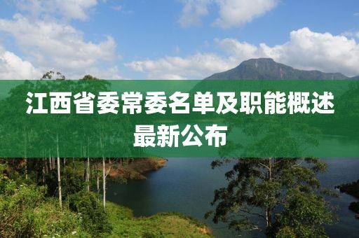 江西省委常委名單及職能概述最新公布