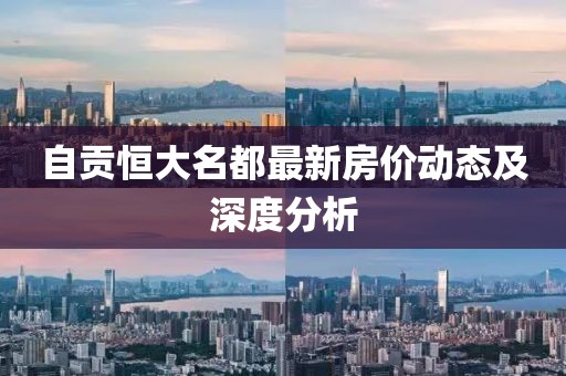 自貢恒大名都最新房?jī)r(jià)動(dòng)態(tài)及深度分析