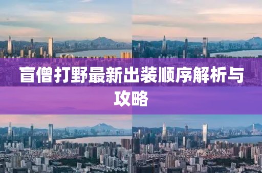 盲僧打野最新出裝順序解析與攻略