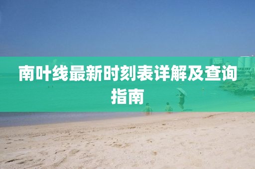 南葉線最新時刻表詳解及查詢指南