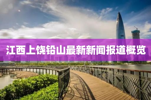 江西上饒鉛山最新新聞報(bào)道概覽