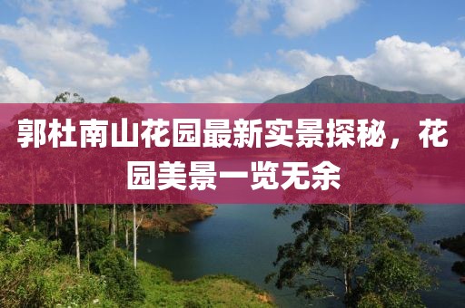 郭杜南山花園最新實(shí)景探秘，花園美景一覽無(wú)余