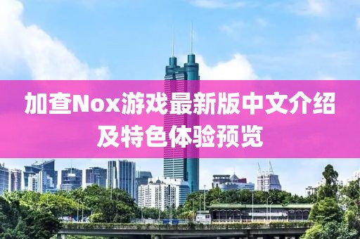 加查Nox游戲最新版中文介紹及特色體驗(yàn)預(yù)覽